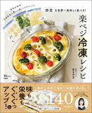 野菜を世界一美味しく食べる! 楽ベジ冷凍レシピ