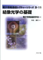 結像光学の基礎 （電子情報通信レクチャーシリーズ） [ 本田捷夫 ]
