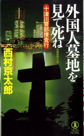 外国人墓地を見て死ね