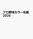 プロ野球カラー名鑑2026