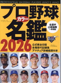プロ野球カラー名鑑（2026年） （B．B．MOOK）