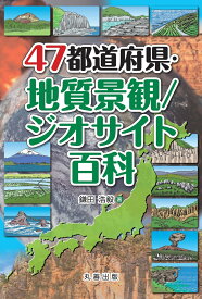 47都道府県・地質景観/ジオサイト百科 [ 鎌田　浩毅 ]