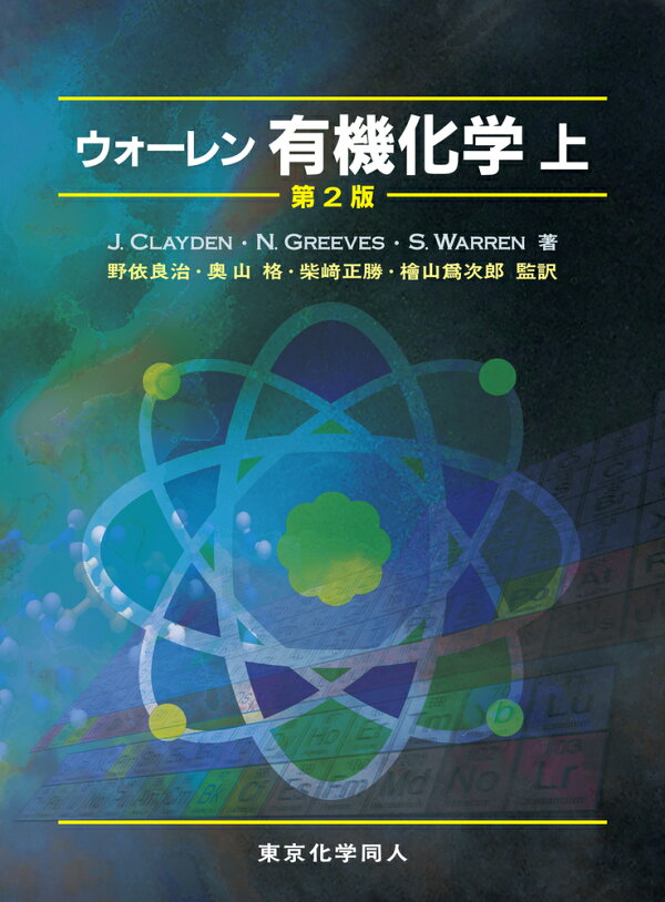 楽天ブックス: ウォーレン 有機化学 上 第2版 - J. Clayden 