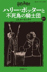ハリー・ポッターと不死鳥の騎士団〈新装版〉（5-3）