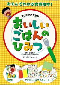 【バーゲン本】マグネットで食育おいしいごはんのひみつ