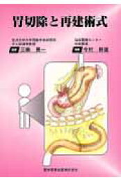 楽天ブックス: 胃の手術改訂第3版 - 榊原宣 - 9784815914653 : 本