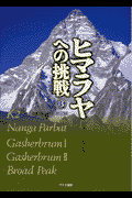 楽天ブックス: ヒマラヤへの挑戦（第3巻） - 8000m峰登頂記録 - 日本ヒマラヤ協会 - 9784871522175 : 本