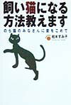 飼い猫になる方法教えます