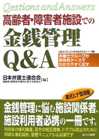 高齢者・障害者施設での金銭管理Q＆A 弁護士グループが具体的ケースでわかりやすく記す （高齢者・障害者の権利擁護実務シリーズ） [ 日本弁護士連合会 ]