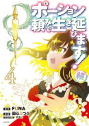 ポーション頼みで生き延びます！　続（4）