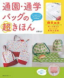 通園・通学バッグの超きほん