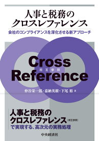 人事と税務のクロスカンファレンス 会社のコンプライアンスを深化させる新アプローチ [ 仲谷 栄一郎 ]