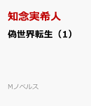 偽世界転生（1）