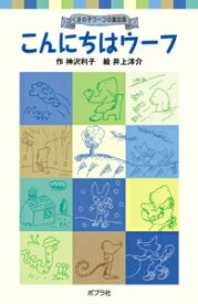 こんにちはウーフ くまの子ウーフの童話集 （ポプラポケット文庫　児童文学・中級～　2） [ 神沢　利子 ]