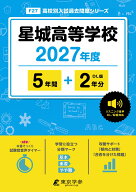 星城高等学校（2027年度） （高校別入試過去問題シリーズ）