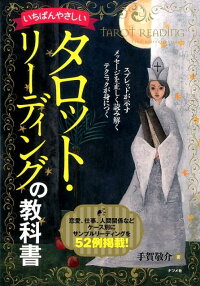 いちばんやさしいタロット・リーディングの教科書