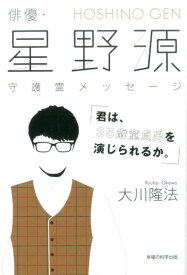 俳優・星野源守護霊メッセージ 君は、35歳童貞男を演じられるか。 （OR　books） [ 大川隆法 ]