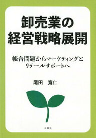 卸売業の経営戦略展開 帳合問題からマーケティングとリテールサポートへ [ 尾田寛仁 ]