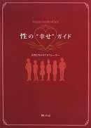 性の“幸せ”ガイド
