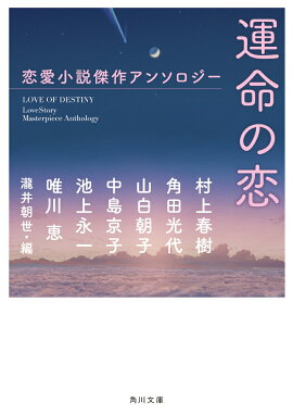 楽天ブックス 運命の恋 恋愛小説傑作アンソロジー 池上 永一 本 楽天ブックス 運命の恋 恋愛小説傑作アンソロジー 池上 永一 本