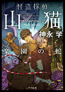 怪盗探偵山猫 楽園の蛇（7）