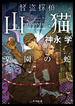 怪盗探偵山猫 楽園の蛇(7)