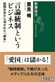 言論統制というビジネス 新聞社史から消された「戦争」 （新潮選書） [ 里見 脩 ]