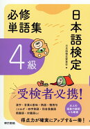 日本語検定　必修単語集　4級