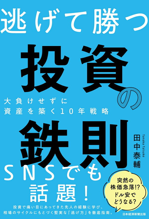 楽天ブックス: 逃げて勝つ 投資の鉄則 - 大負けせずに資産を築く10年 