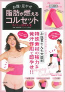 お腹・足やせ 脂肪が燃えるコルセットダイエットBOOK