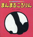 まんまるころりん