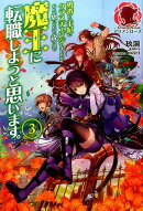 勇者から王妃にクラスチェンジしましたが、なんか思ってたのと違うので魔王に転職しようと思います。（3）