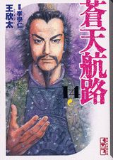 蒼天航路（14）
