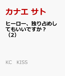 ヒーロー、独り占めしてもいいですか？（2）