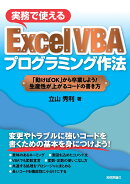実務で使えるExcel VBAプログラミング作法 〜「動けばOK」から卒業しよう!生産性が上がるコードの書き方