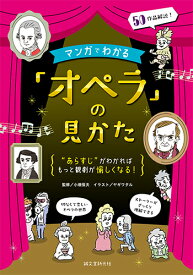マンガでわかる「オペラ」の見かた “あらすじ”がわかればもっと観劇が愉しくなる！ [ 小畑 恒夫 ]
