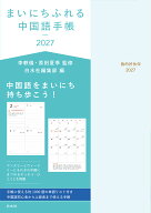 まいにちふれる中国語手帳2027 [ 李　軼倫 ]