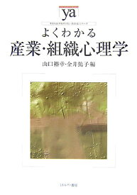 よくわかる産業・組織心理学 （やわらかアカデミズム・〈わかる〉シリーズ） [ 山口裕幸 ]