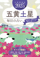 九星開運帖　五黄土星（2025年）