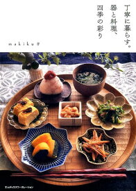 丁寧に暮らす。器と料理、四季の彩り [ makiku ]