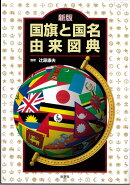 新版　国旗と国名由来図典