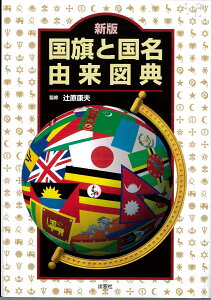 新版 国旗と国名由来図典 辻原 康夫 本 楽天ブックス