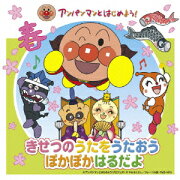 アンパンマンとはじめよう! きせつのうたをうたおう ぽかぽかはるだよ