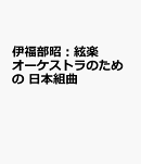 伊福部昭：絃楽オーケストラのための　日本組曲