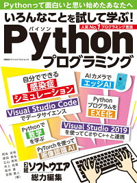 楽天ブックス いろんなことを試して学ぶ Pythonプログラミング 日経ソフトウエア 9784296108718 本