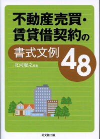 不動産売買・賃貸借契約の書式文例48 （Do　books） [ 北河隆之 ]