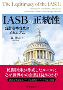 IASBの正統性