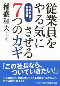 従業員をやる気にさせる7つのカギ （日経ビジネス人文庫） [ 稲盛 和夫 ]