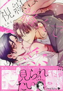 視線は絡んで愛にほどける