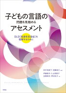 子どもの言語の問題を見極めるアセスメント DLD［発達性言語症］を理解するために [ 田中　裕美子 ]